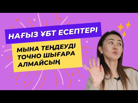 Видео: Мына теңдеуді ҰБТ-да точно шығара алмайсың