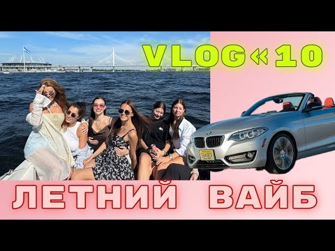 Видео: Летний влог! Кабриолет и катер, распаковка Chanel, шопинг, вечеринки, ремонт