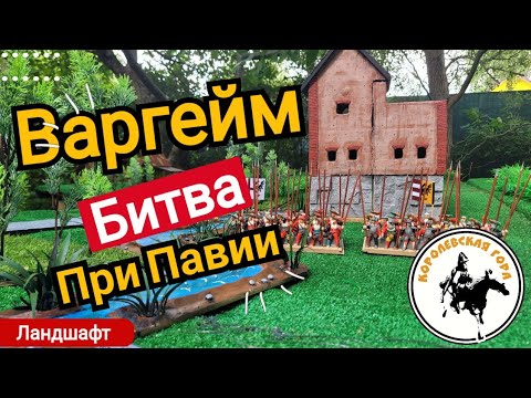 Видео: Поле битвы павия.Элементы ландшафта.