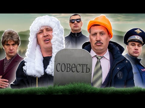 Видео: ПОХОРОНЫ СОВЕСТИ
