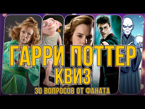 Видео: КВИЗ ГАРРИ ПОТТЕР! 30 вопросов для тех кто читал и смотрел, викторина Гарри Поттер