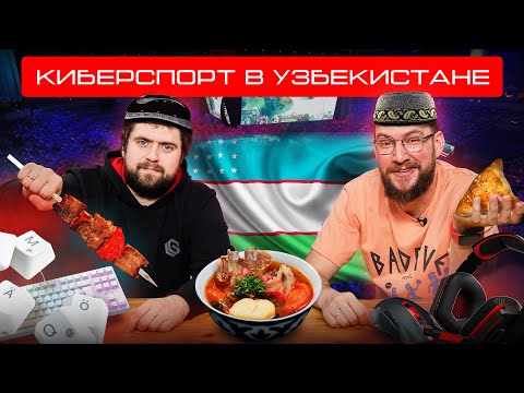 Видео: Киберспорт в Узбекистане: проблемы и перспективы. Киберспортивная арена в Джизаке