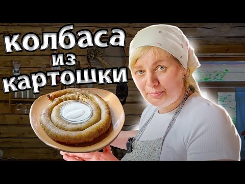 Видео: Как делается картофельная колбаса. Тайна рецепта бульбяной кiшки | Беларуская кухня