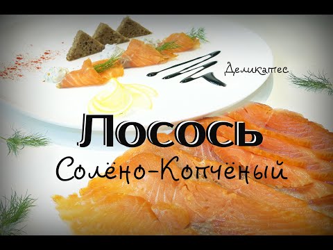 Видео: Солёно–Копчёный Лосось. Скандинавский посол. Готовим Бальзамическую Глазурь. Создаем гармонию вкуса