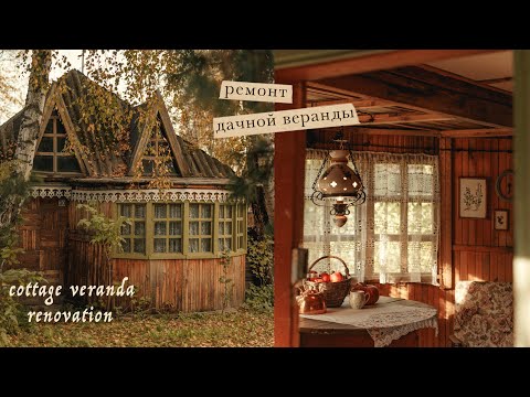 Видео: Ремонт дачной веранды | Cottage veranda renovation