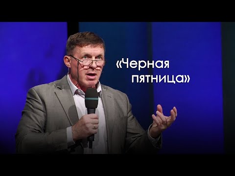 Видео: «Черная пятница»  | Виталий Киссер (14.11.2020)