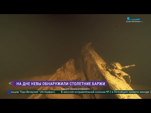 Видео: На дне Невы обнаружили столетние баржи