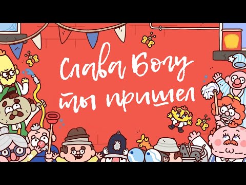 Видео: Русская озвучка для игры Thank Goodness You're Here! | Слава Богу, ты пришёл!