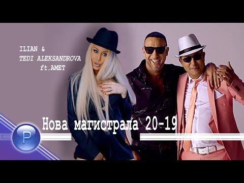 Видео: ILIAN & T.ALEKSANDROVA ft AMET - NOVA MAGISTRALA/Илиян и Т.Александрова ft Амет-Нова магистрала