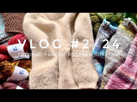 Видео: VLOG #2/24 Свитер из Drops Air, делюсь средствами для ВТО, ругаю Lantern moon, пряжа на распродаже