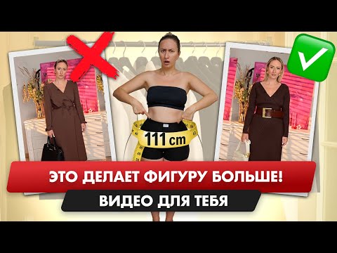 Видео: Как одежда делает тебя больше: 3 ошибки, из-за которых фигура кажется полнее (и как это исправить)