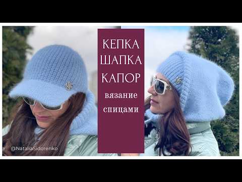 Видео: 🌿Капор/капюшон. Шапка-Бини Кепка Капор заменяет шарф, поэтому этот комплект 4 в 1 #nataliasidorenko