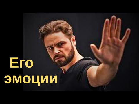 Видео: Какие эмоции к Вам испытывает загаданный мужчина?