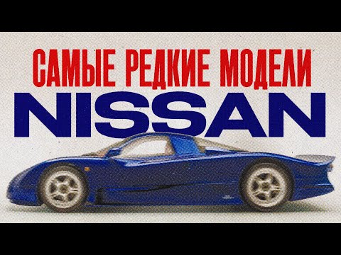 Видео: Секретное наследие NISSAN в одном МЕСТЕ: машины, о которых вы не знали! NISSAN HERITAGE COLLECTION