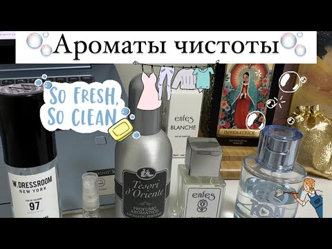 Видео: Ароматы чистоты🫧. Бюджетная аромагия для любителей поскрипеть🫧. Бюджетно и очень хорошо✨.