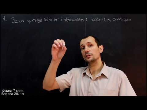 Видео: Фізика 7 клас. Вправа № 20 1-6 п.