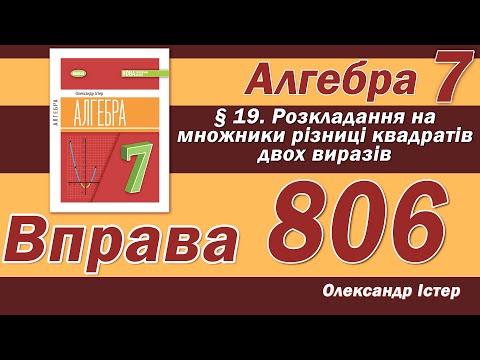 Видео: Істер Вправа 806. Алгебра 7 клас