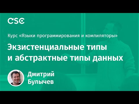 Видео: Экзистенциальные типы и абстрактные типы данных