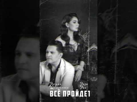 Видео: Рада Рай и Руслан Швыдченко - ВСЁ ПРОЙДЁТ