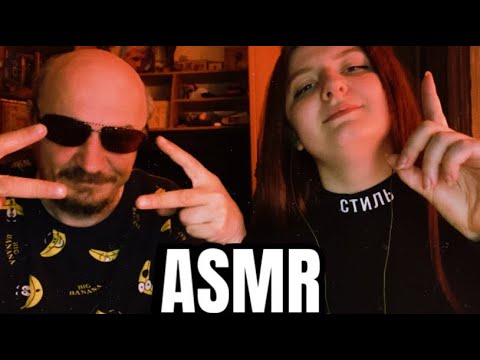 Видео: АСМР С ПАПОЙ👧🧔ASMR WITH DAD