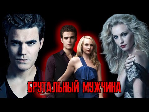 Видео: Брутальный  мужчина   Стефан и Кэролайн