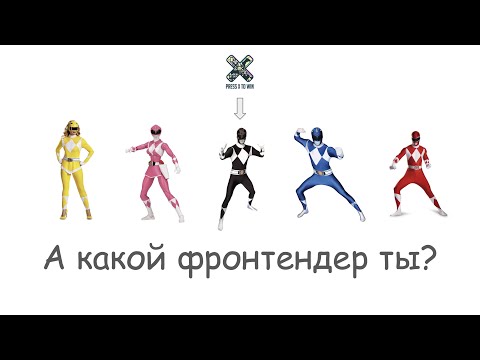 Видео: Фронтенд-разработчики такие разные... Стоп, а какие?