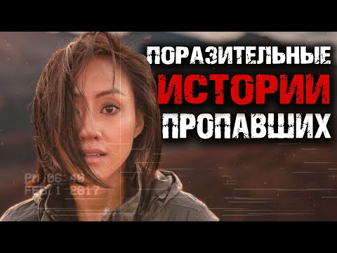 Видео: Поразительные истории пропавших без вести