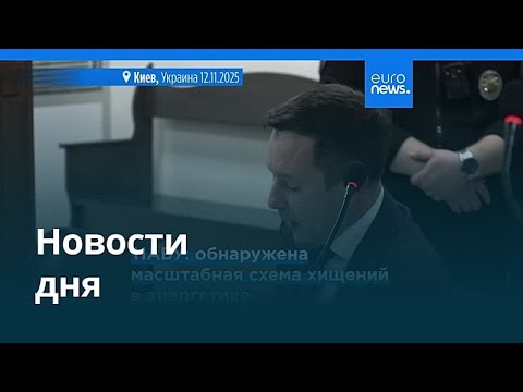 Видео: Новости дня | 14 ноября 2025 г. — утренний выпуск