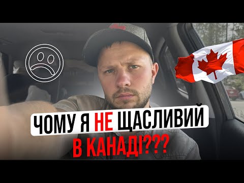 Видео: Як не втратити себе в Канаді?