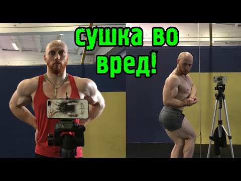 Видео: Сушка во вред! Когда стоит прекращать худеть?