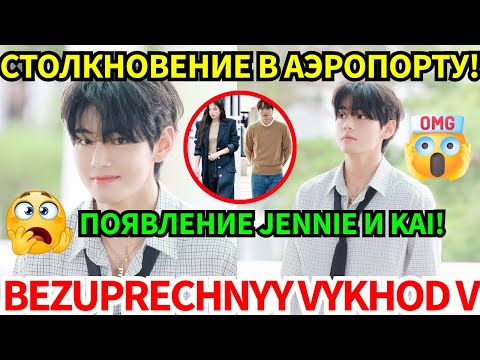 Видео: Вылет V в Париж совпал с появлением в аэропорту Jennie и Kai, что вызвало бурную реакцию.🔥