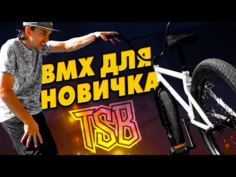 Видео: Какой BMX выбрать новичку в 2025 году? Тестируем Raven от TSB!