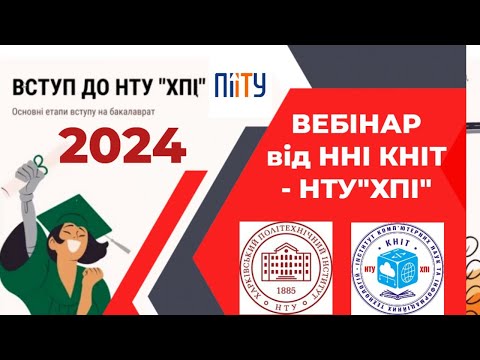 Видео: ВЕБІНАР ПРО ВСТУП 2024