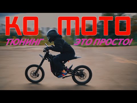 Видео: KO MOTO - ТЮНИНГ ЭТО ПРОСТО! Upgrade на примере Surron.
