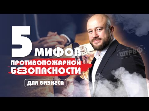 Видео: 5 мифов противопожарной безопастности