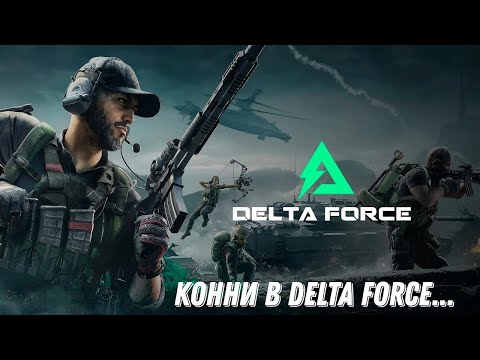 Видео: Конни в Delta Force Hawk Ops №7