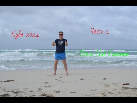 Видео: Куба 2024 г.Часть 1