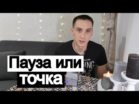 Видео: Таро онлайн Пауза или точка