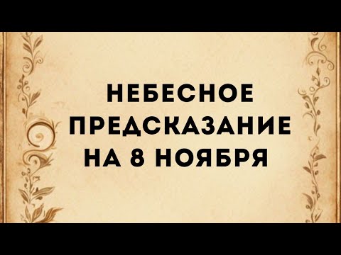 Видео: Небесное предсказание на 8 ноября. 