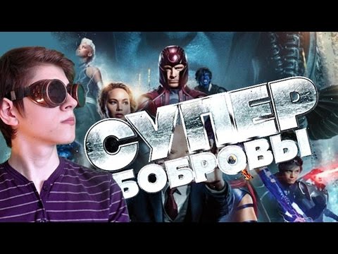 Видео: ПатриотКИНО — СуперБобровы (Наши Люди Икс - обзор)