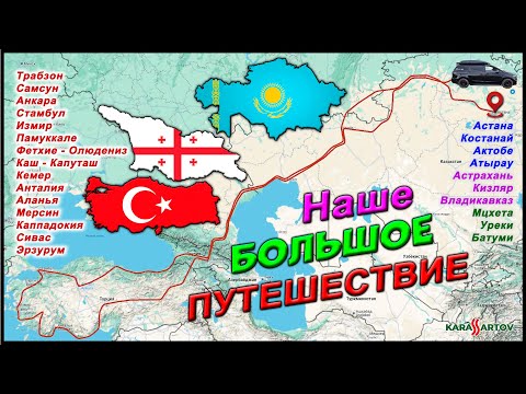 Видео: Ура! Мы объехали всю Грузию и Турцию на автомобиле из Казахстана!