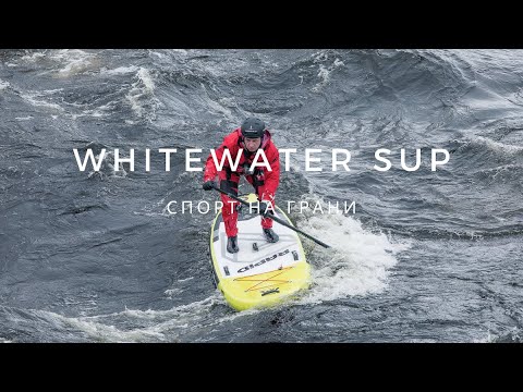 Видео: САП Лосево зимой или что такое whitewater SUP?