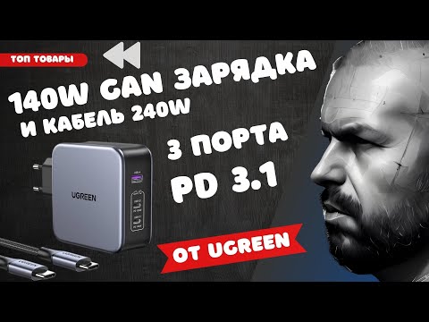 Видео: ТОП GAN ЗАРЯДКА НА 140W ОТ UGREEN ДЛЯ СМАРТФОНОВ, НОУТБУКОВ И ПЛАНШЕТОВ. С НОВЫМ СТАНДАРТОМ PD 3.1