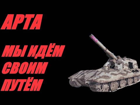 Видео: АРТА. ШАУРМА ХАОС С ФУГАСНОЙ НАЧИНКОЙ. ПОДАЧА ПО КД.  #МИРТАНКОВ #WorldofTanks