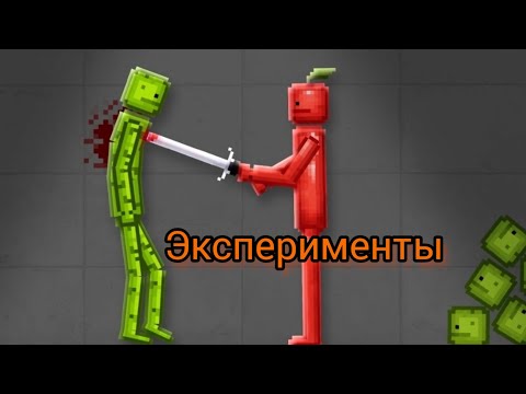 Видео: Эксперименты в Melon Playground