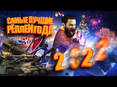 Видео: World of Tanks. Самые лучшие реплеи года 2022.