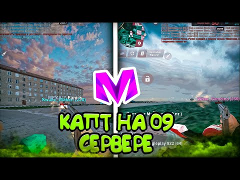 Видео: КАПТЫ на 09 СЕРВЕРЕ | АНЛАК КАПТУР | МАТРЁШКА РП