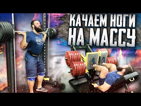 Видео: КАЧАЕМ НОГИ НА МАССУ
