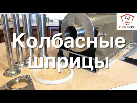 Видео: КОЛБАСНЫЕ ШПРИЦЫ. Как выбрать и правильно использовать