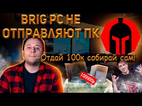 Видео: BRIGPC НЕ ОТДАЮТ СБОРКУ ЗА 100К | BRIGPC VS HYPERPC | ПОКУПКА ПК В BRIGPC